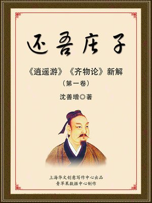 cover image of 还吾庄子（第一卷）